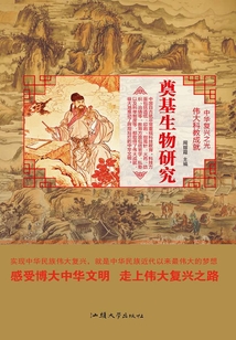 奠基生物研究(偉大科教成就)