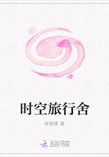 時(shí)空旅行舍