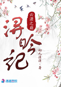 潯昑記