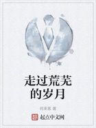 走過荒蕪的歲月在線閱讀