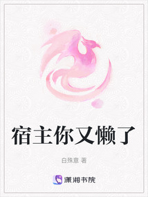 宿主你又懶了