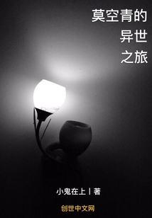 莫空青的異世之旅