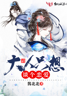 大人只想談個戀愛