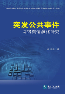 突發公共事件網絡輿情演化研究