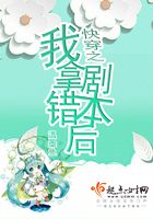 快穿之我拿错剧本后