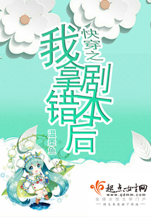 快穿之我拿錯劇本后