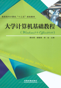 大學計算機基礎教程（Windows 7+Office 2010）