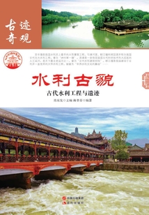 水利古貌：古代水利工程與遺跡