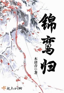 錦鸞歸