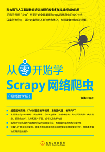 從零開始學Scrapy網絡爬蟲（視頻教學版）