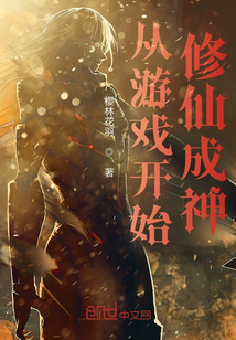 從游戲開始修仙成神