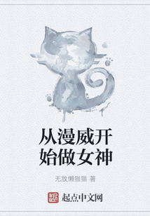 從漫威開始做女神
