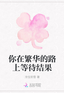 你在繁華的路上等待結(jié)果