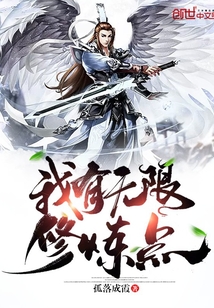 我有無(wú)限修煉點(diǎn)