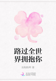 路過全世界擁抱你