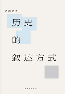 歷史的敘述方式