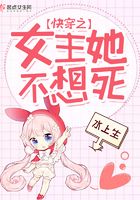 快穿之女主她不想死在線閱讀