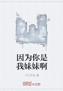 因為你是我妹妹啊