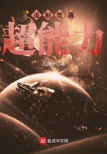追劇覺醒超能力