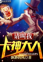 请叫我卡神大人在线阅读