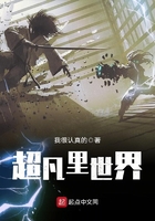 超凡里世界在線閱讀