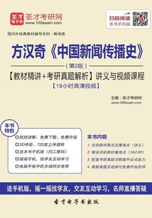 方漢奇《中國新聞傳播史》(第2版)【教材精講+考研真題解析】講義與視頻課程【18小時高清視頻】