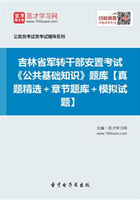 2020年吉林省军转干部安置考试《公共基础知识》题库【真题精选＋章节题库＋模拟试题】