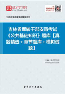 2020年吉林省軍轉干部安置考試《公共基礎知識》題庫【真題精選+章節題庫+模擬試題】