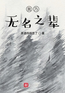 我乃無名之輩