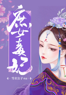 庶女毒妃