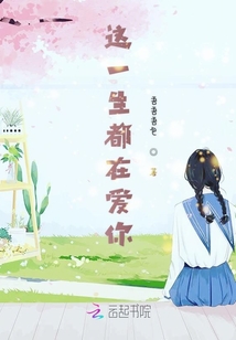 這一生都在愛你