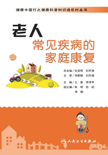 健康中國行之健康科普知識進農村叢書：老人常見疾病的家庭康復