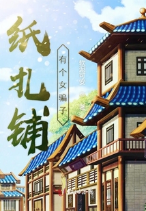 紙扎鋪有個女騙子
