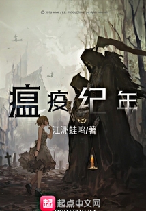 瘟疫紀年