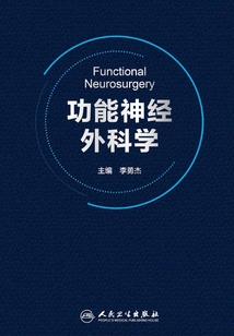 功能神經外科學