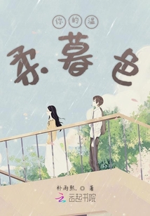 你的溫柔暮色