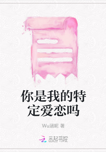 你是我的特定愛戀嗎