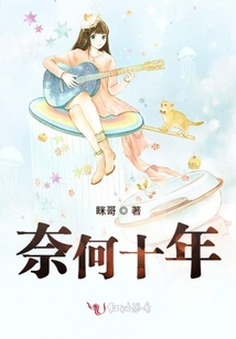 奈何十年只為你