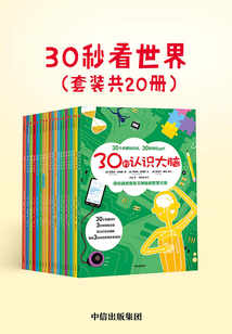 30秒看世界（全20冊）
