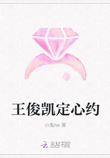 王俊凱定心約