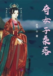 奇女子桑落
