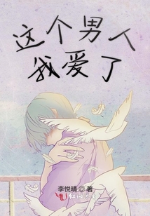 這個男人我愛了