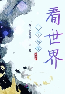 一个角度看世界