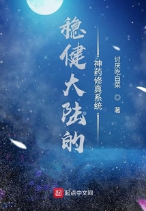 穩健大陸的神藥修真系統