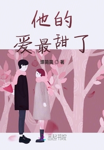 他的愛最甜了