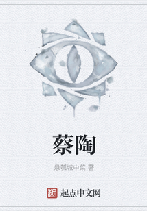 蔡陶