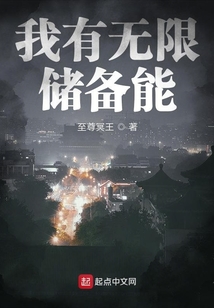 我有無(wú)限儲(chǔ)備能