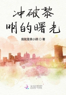 沖破黎明的曙光
