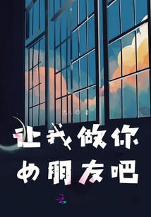 讓我做你女朋友吧