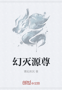 幻灭源尊